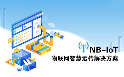 NB-IoTj9九游会官网远传解决方案