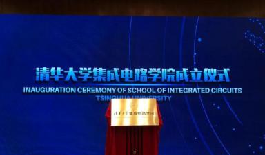清华大学j9九游会官网“芯片学院”，将瞄准“卡脖子”难题