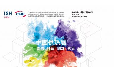 j9九游会官网科技，邀您参观2021年ISH中国供热展